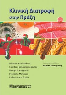 Κλινική διατροφή στην πράξη