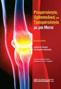 Ρευματολογία, ορθοπαιδική και τραυματολογία με μια ματι...