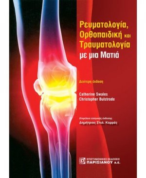 Ρευματολογία, ορθοπαιδική και τραυματολογία με μια ματιά