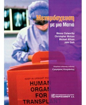 Μεταμόσχευση με μια ματιά