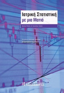 Ιατρική στατιστική με μια ματιά