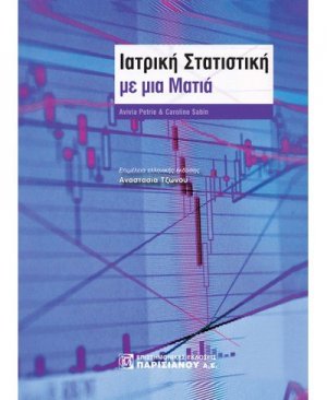 Ιατρική στατιστική με μια ματιά