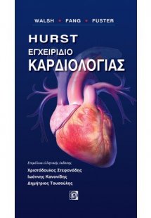 Hurst: Εγχειρίδιο καρδιολογίας