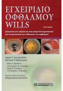 Εγχειρίδιο οφθαλμού Wills