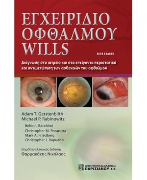Εγχειρίδιο οφθαλμού Wills