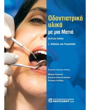 Οδοντιατρικά υλικά με μια ματία