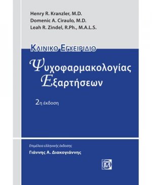 Κλινικό εγχειρίδιο ψυχοφαρμακολογίας εξαρτήσεων