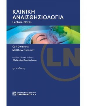 Κλινική αναισθησιολογία
