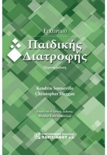 Εγχειρίδιο παιδικής διατροφής