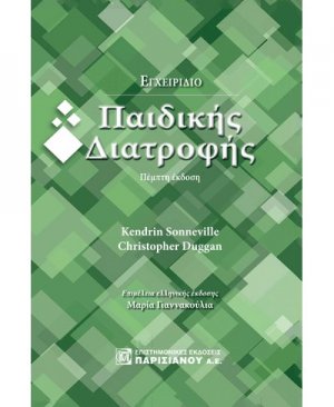 Εγχειρίδιο παιδικής διατροφής