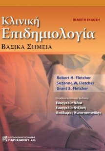 Κλινική επιδημιολογία