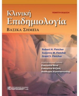 Κλινική επιδημιολογία