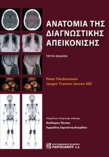 Ανατομία της διαγνωστικής απεικόνισης