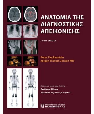 Ανατομία της διαγνωστικής απεικόνισης