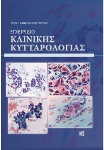 Εγχειρίδιο κλινικής κυτταρολογίας