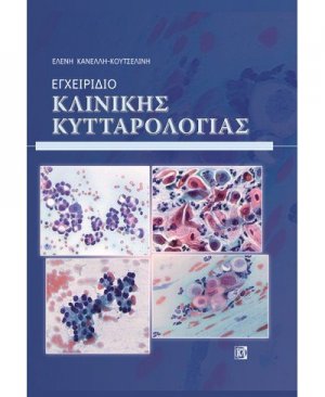 Εγχειρίδιο κλινικής κυτταρολογίας