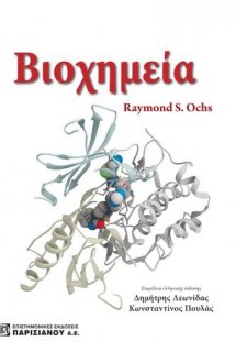 Βιοχημεία