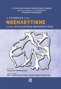 Η συμβολή της νοσηλευτικής στην ψυχιατρική θεραπευτική