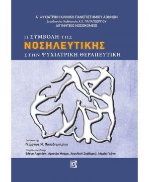 Η συμβολή της νοσηλευτικής στην ψυχιατρική θεραπευτική