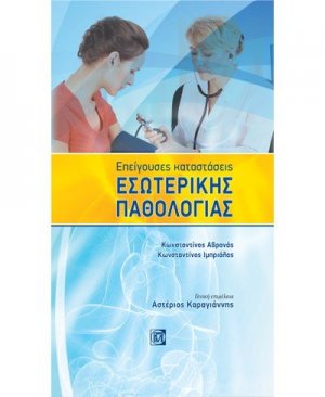 Επείγουσες καταστάσεις εσωτερικής παθολογίας