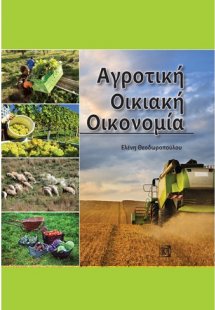 Αγροτική οικιακή οικονομία