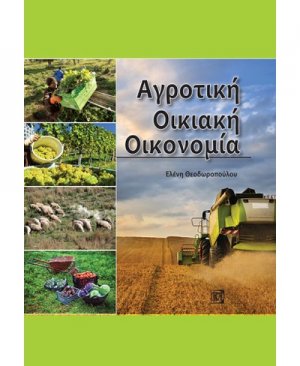 Αγροτική οικιακή οικονομία