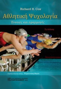 Αθλητική ψυχολογία