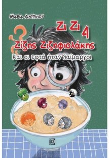 Ζίζης Ζιζηφιολάκης: Και οι εφτά ήταν λαίμαργοι