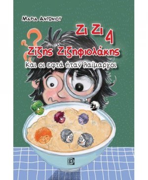 Ζίζης Ζιζηφιολάκης: Και οι εφτά ήταν λαίμαργοι