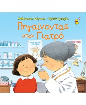 Πηγαίνοντας στον γιατρό