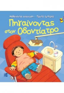 Πηγαίνοντας στον οδοντίατρο