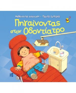 Πηγαίνοντας στον οδοντίατρο