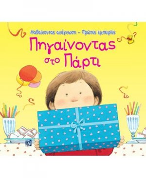 Πηγαίνοντας στο πάρτι