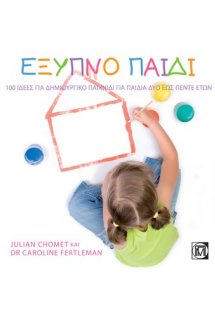 Έξυπνο παιδί (2-5 ετών)