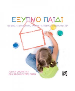 Έξυπνο παιδί (2-5 ετών)