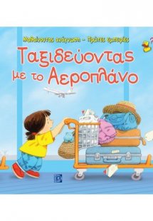 Ταξιδεύοντας με το αεροπλάνο