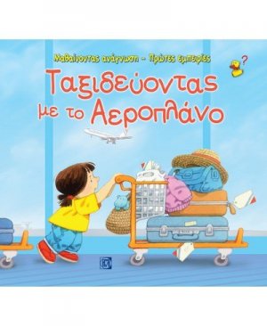 Ταξιδεύοντας με το αεροπλάνο