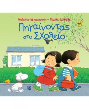 Πηγαίνοντας στο σχολείο