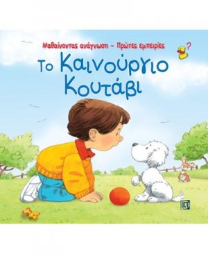 Το καινούργιο κουτάβι