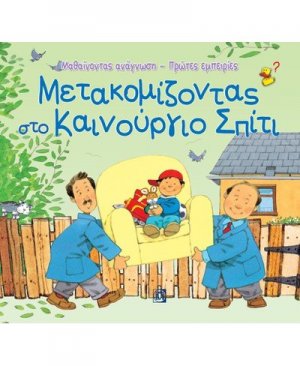 Μετακομίζοντας στο καινούργιο σπίτι