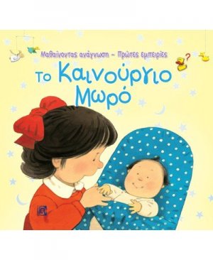 Το καινούργιο μωρό