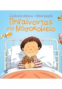 Πηγαίνοντας στο νοσοκομείο