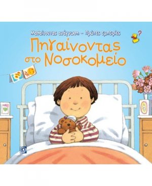 Πηγαίνοντας στο νοσοκομείο