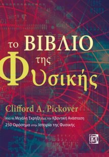 Το βιβλίο της φυσικής