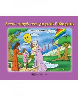Στην εποχή της γιαγιάς Πελαγίας