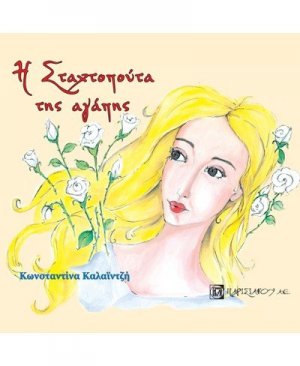 Η Σταχτοπούτα της αγάπης