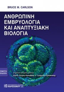 Ανθρώπινη εμβρυολογία και αναπτυξιακή βιολογία