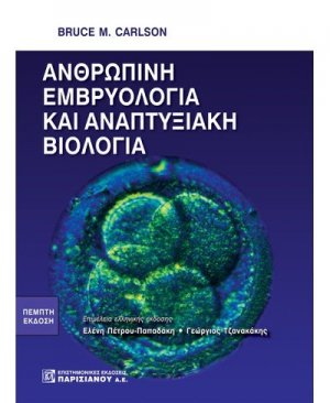 Ανθρώπινη εμβρυολογία και αναπτυξιακή βιολογία