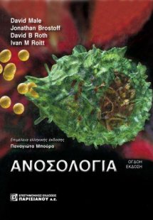 Ανοσολογία