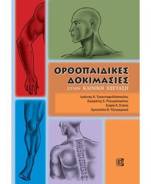 Ορθοπαιδικές δοκιμασίες